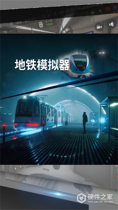 地铁模拟器最新版