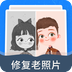 修复老照片