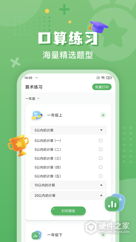 批改口算作业app
