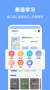 泰语翻译通