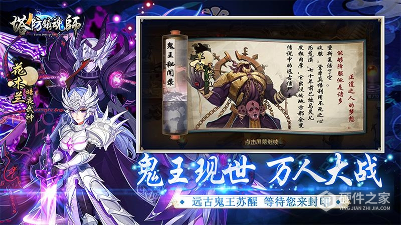 塔防镇魂师