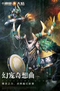 新神魔大陆百度版