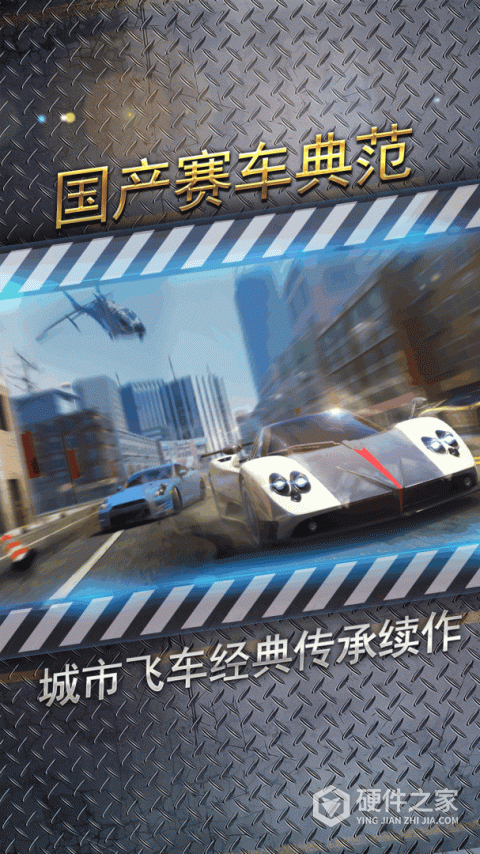 城市飞车2