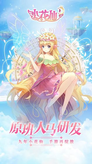 小花仙旧版