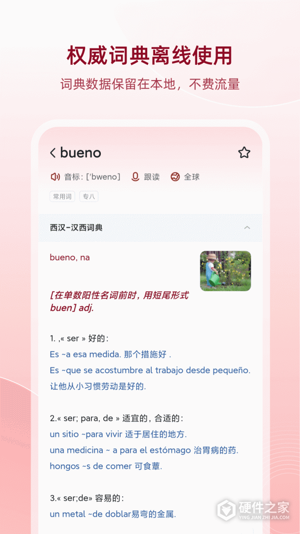 西语助手