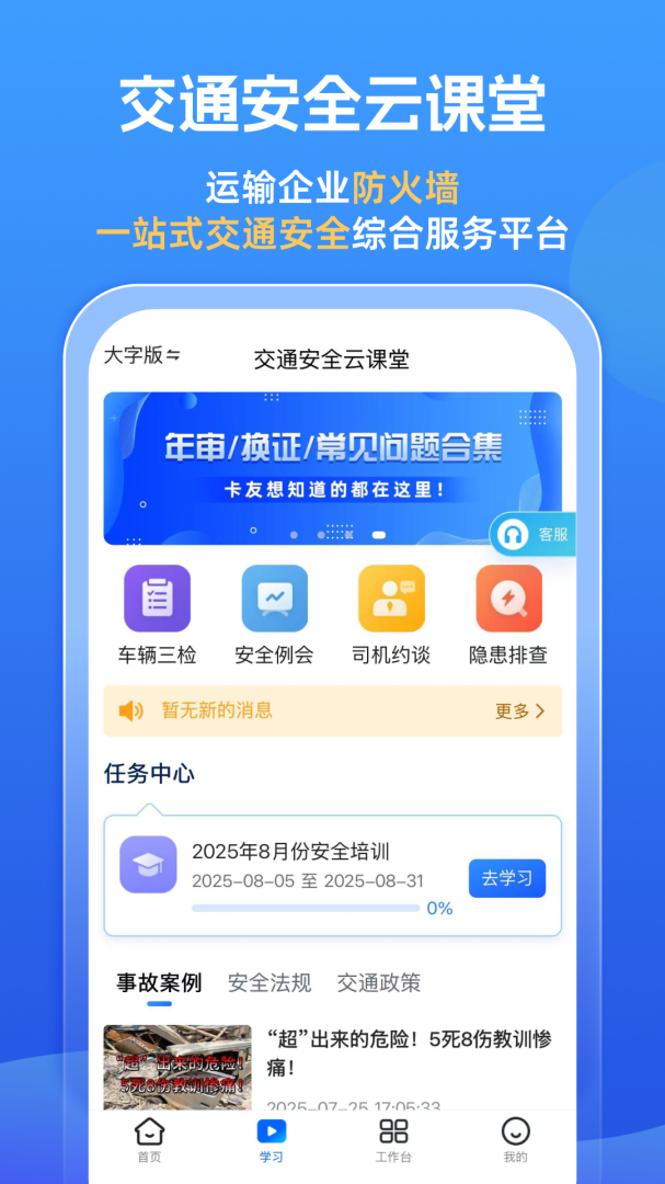 交通安全云课堂app