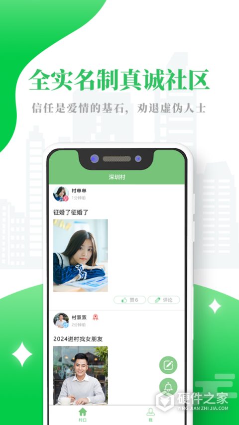 单身村App