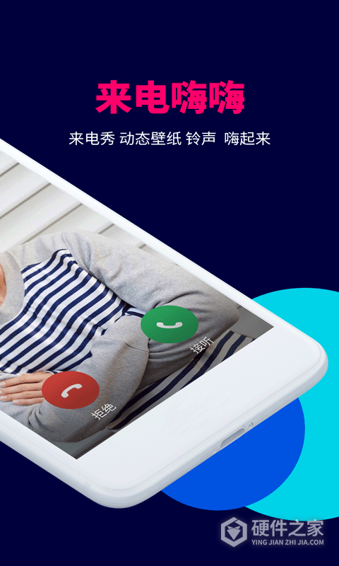 来电嗨嗨