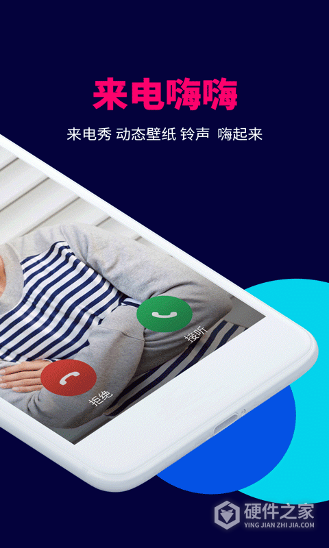 来电嗨嗨app