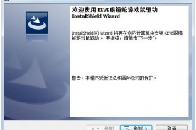 KEVE眼镜蛇游戏鼠标驱动