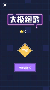 太极跑酷