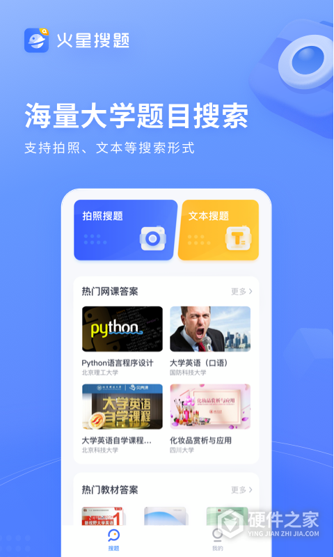 火星搜题App
