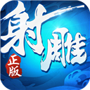 射雕英雄传3d公测版