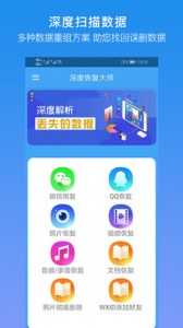 深度恢复大师(微信音频恢复)
