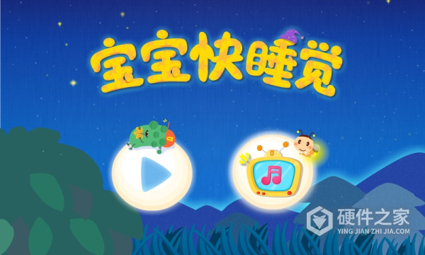 宝宝快睡觉最新版