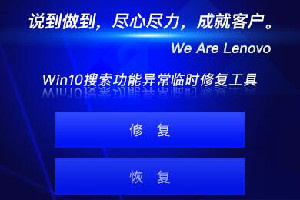 联想Win10搜索功能异常临时修复工具