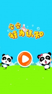 宝宝行为认知