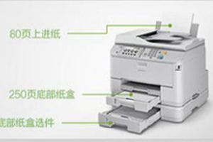 爱普生wf-m5693设置前进纸优先