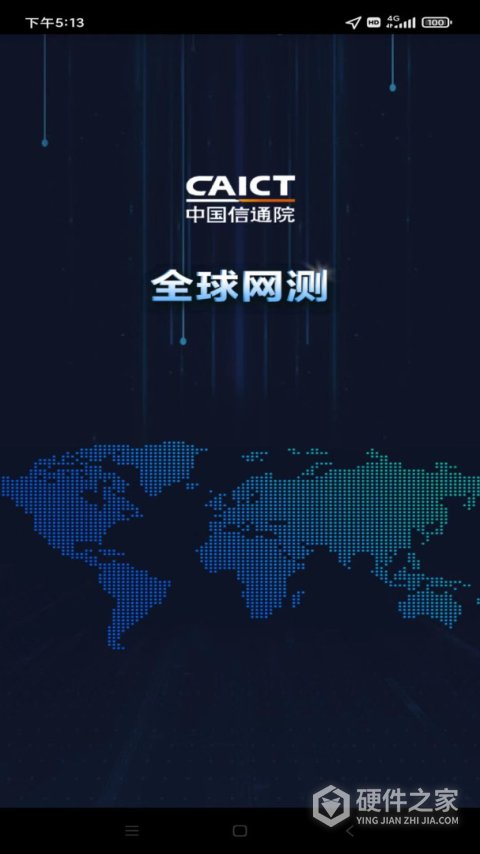 中国信通院全球网测app