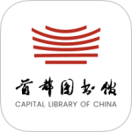 首都图书馆