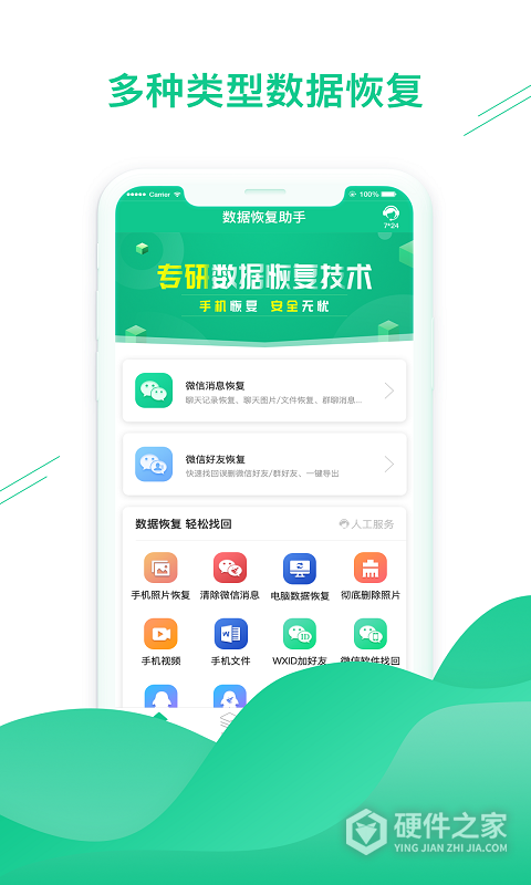 数据恢复助手(微信好友恢复)