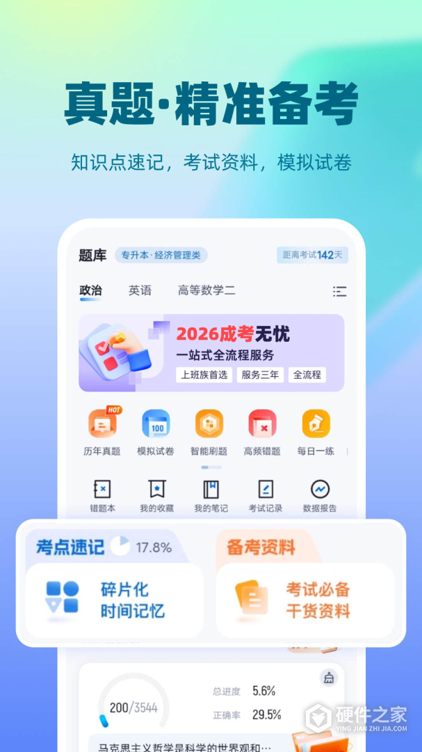 成人高考聚题库