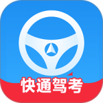 快通驾考