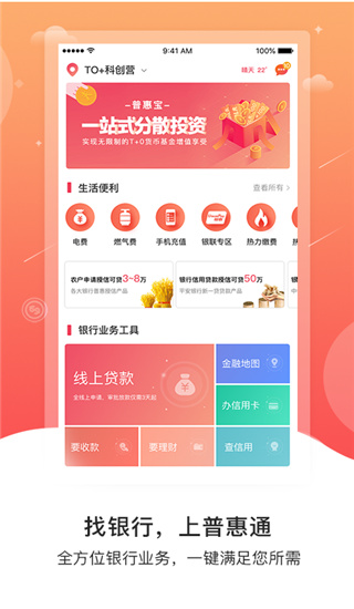 普惠通