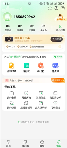 途牛旅游app