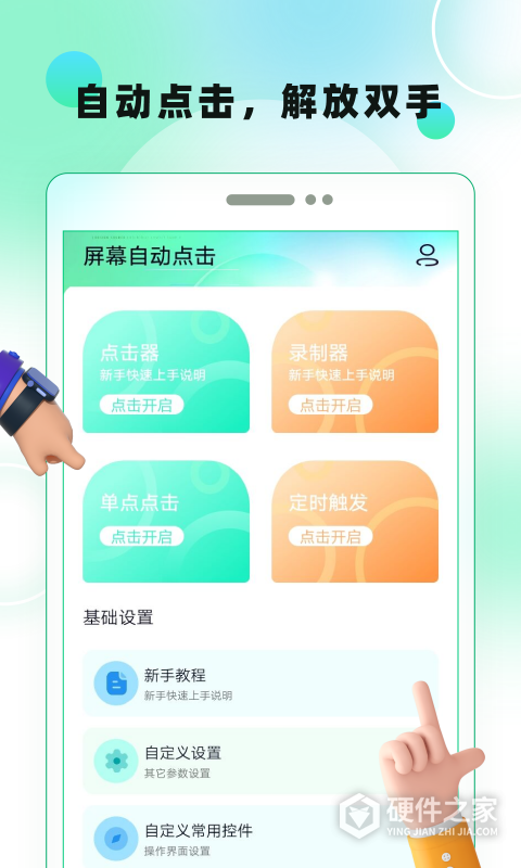 屏幕自动点击app