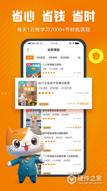 慧税学苑