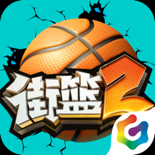 街篮2vivo版