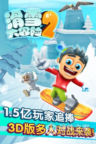 滑雪大冒险2国际版