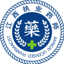 江西执业药师