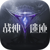 战神遗迹小米版