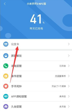 小米手环4如何绑定公交卡