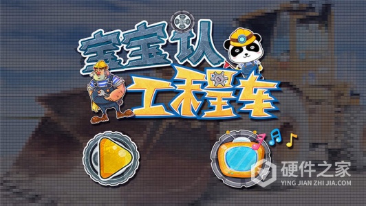 宝宝认工程车