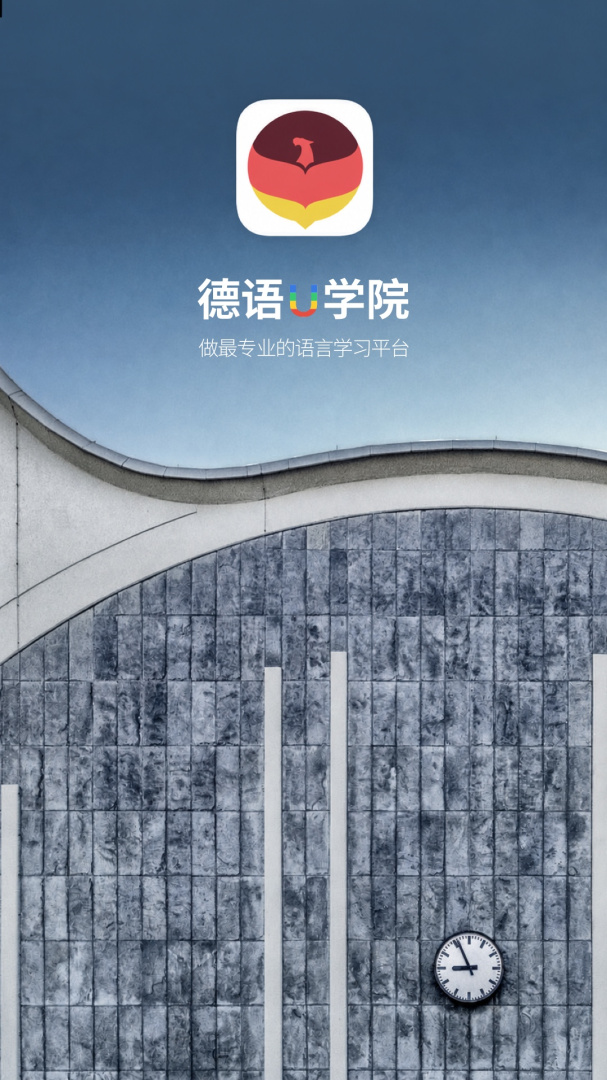 德语U学院App