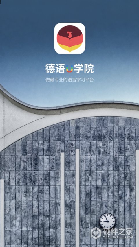 德语U学院App