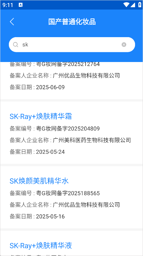 化妆品监管app