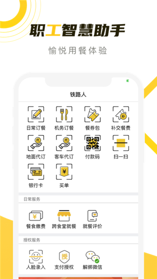 铁路人app订餐系统软件