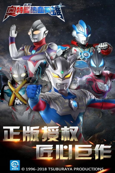 奥特曼热血英雄新版