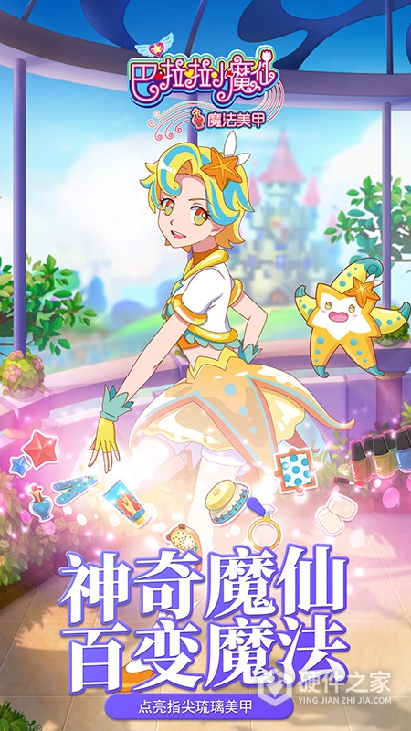 巴啦啦小魔仙魔法美甲