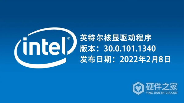 英特尔核显驱动程序30.0.101.1340