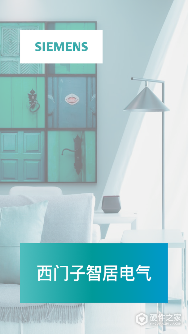 西门子智家
