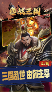 鏖战三国果盘版
