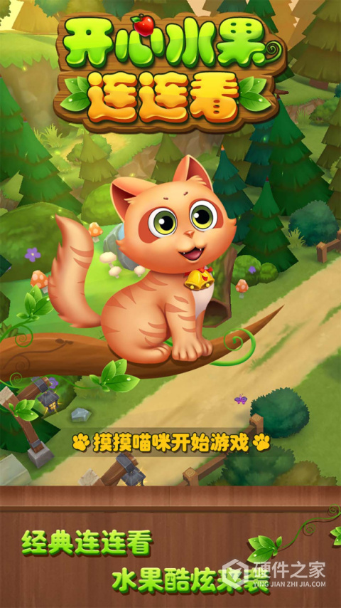 开心水果连连看手游