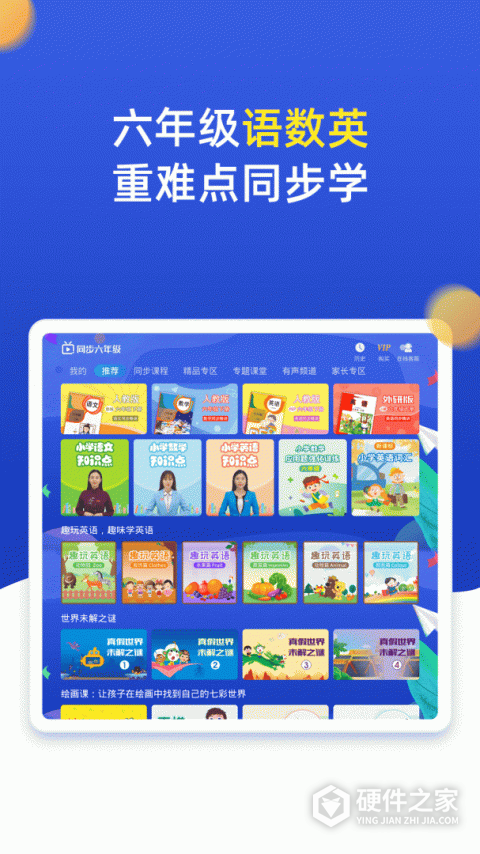 小学同步六年级上册下册app
