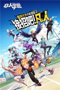非人学园日版