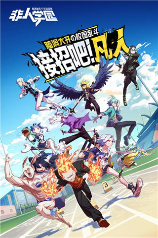 非人学园日版